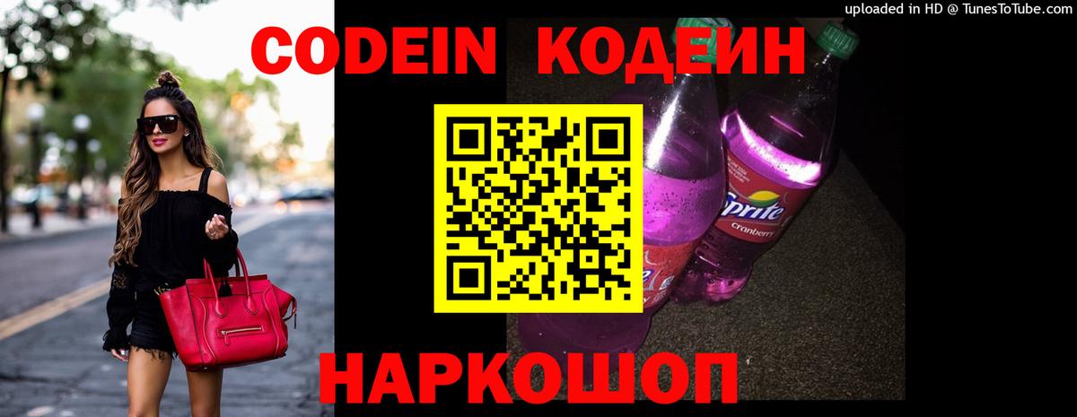 Codein напиток Lean (лин) Сибай